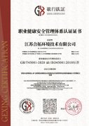 职业健康安全管理体系认证证书